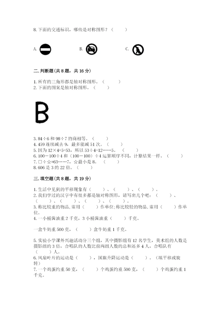 苏教版数学三年级上册期末测试卷及答案下载.docx