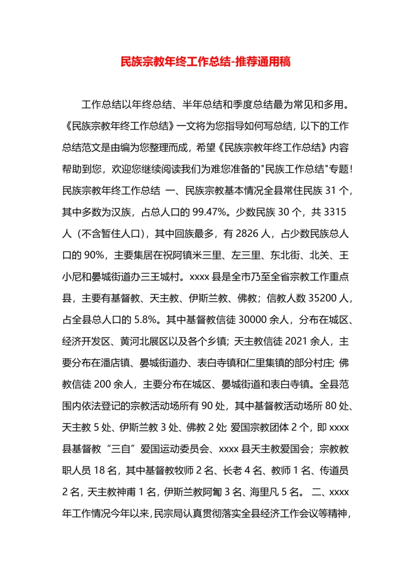 民族宗教年终工作总结.docx