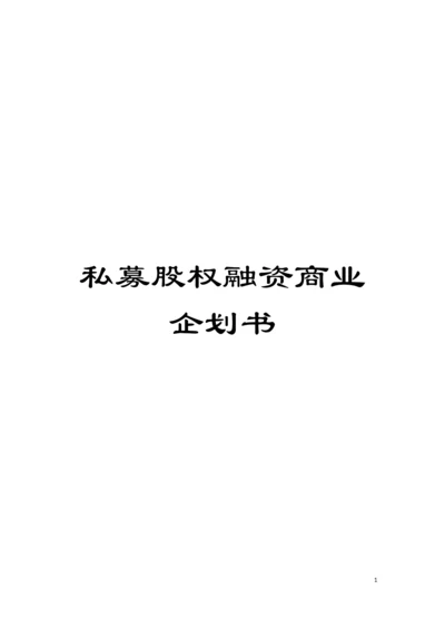 私募股权融资商业企划书模板.docx