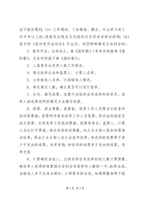 社区党支部换届选举程序 (5).docx
