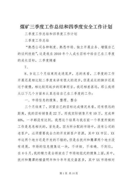 煤矿三季度工作总结和四季度安全工作计划 (2).docx