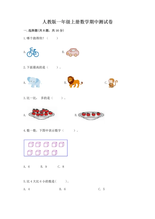 人教版一年级上册数学期中测试卷精品（b卷）.docx