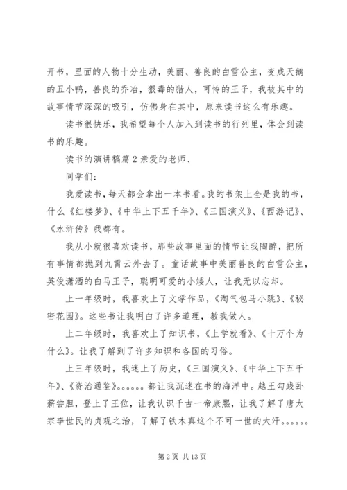 关于读书的演讲稿范文锦集十篇.docx