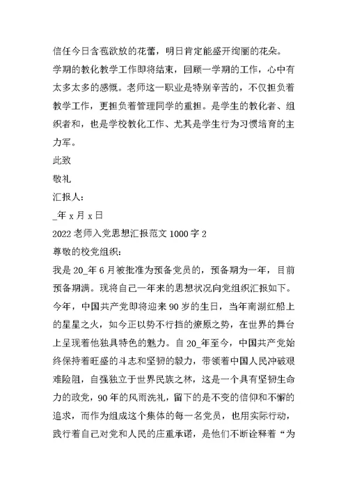 2022教师入党思想汇报范文1000字5篇精选