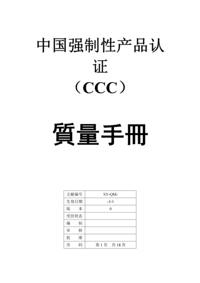 公司CCC质量管理标准手册.docx