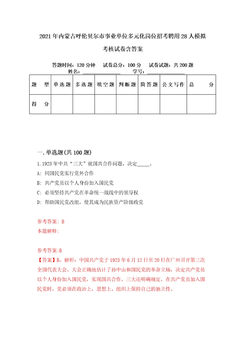 2021年内蒙古呼伦贝尔市事业单位多元化岗位招考聘用28人模拟考核试卷含答案7