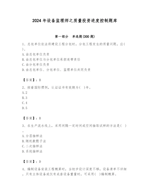 2024年设备监理师之质量投资进度控制题库附答案（能力提升）.docx