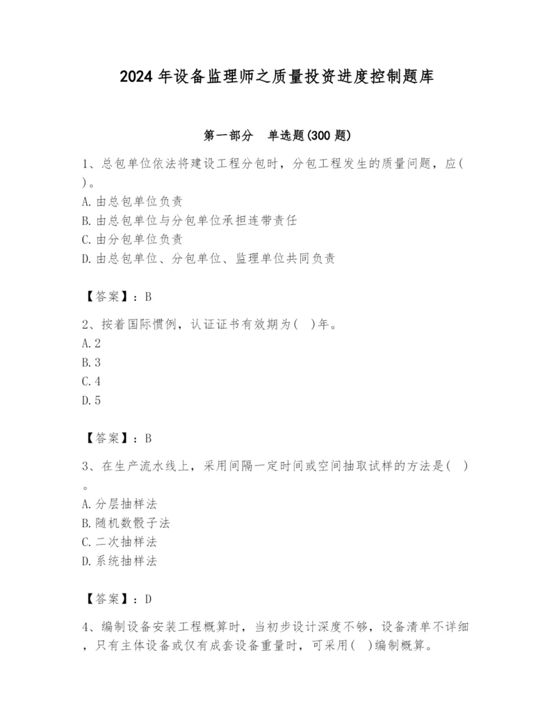 2024年设备监理师之质量投资进度控制题库附答案（能力提升）.docx