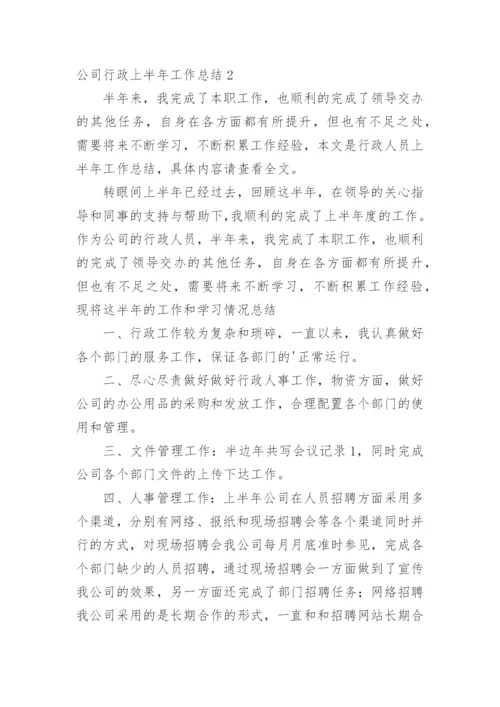 公司行政上半年工作总结_1.docx