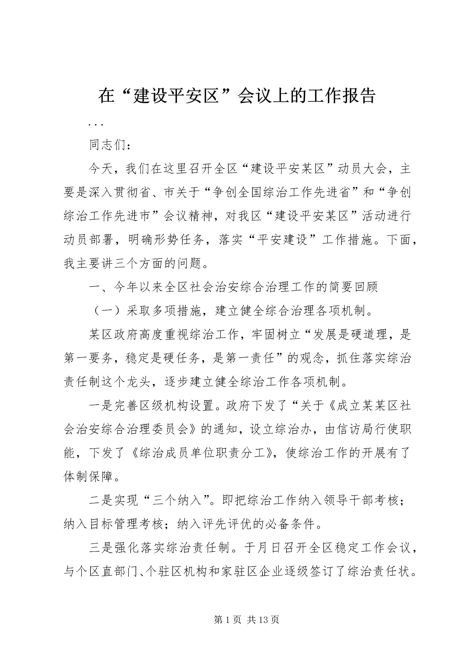 在“建设平安区”会议上的工作报告.docx