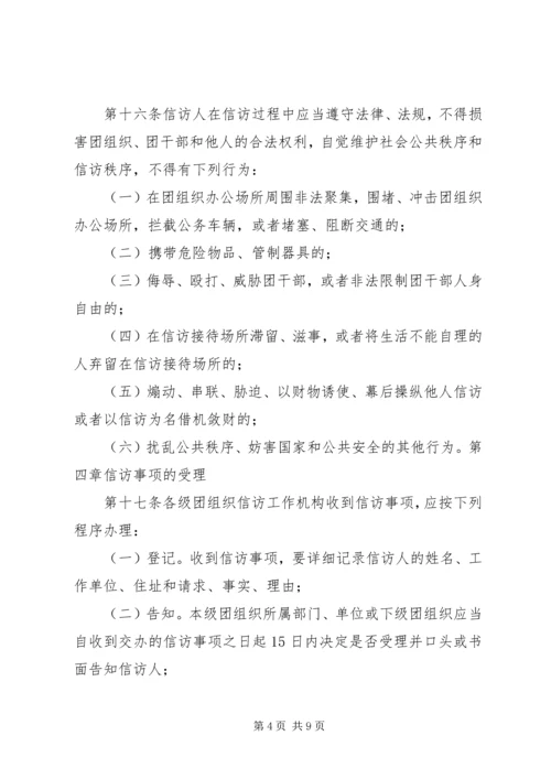 共青团信访工作实施办法 (5).docx