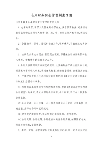 仓库财务安全管理制度3篇.docx