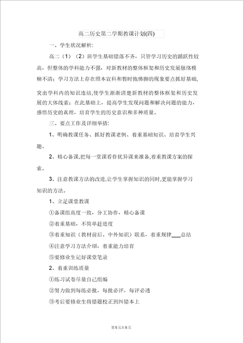 高二历史第一学期教学计划与高二历史第二学期教学计划四