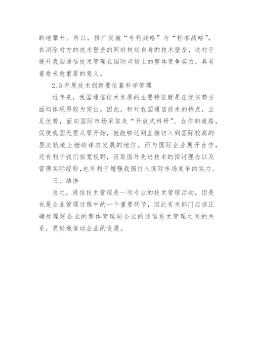 通信技术管理与创新探析论文.docx