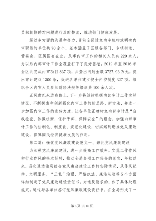 强化内部审计工作助推党风廉政建设.docx