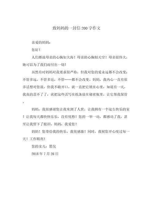 致妈妈的一封信200字作文