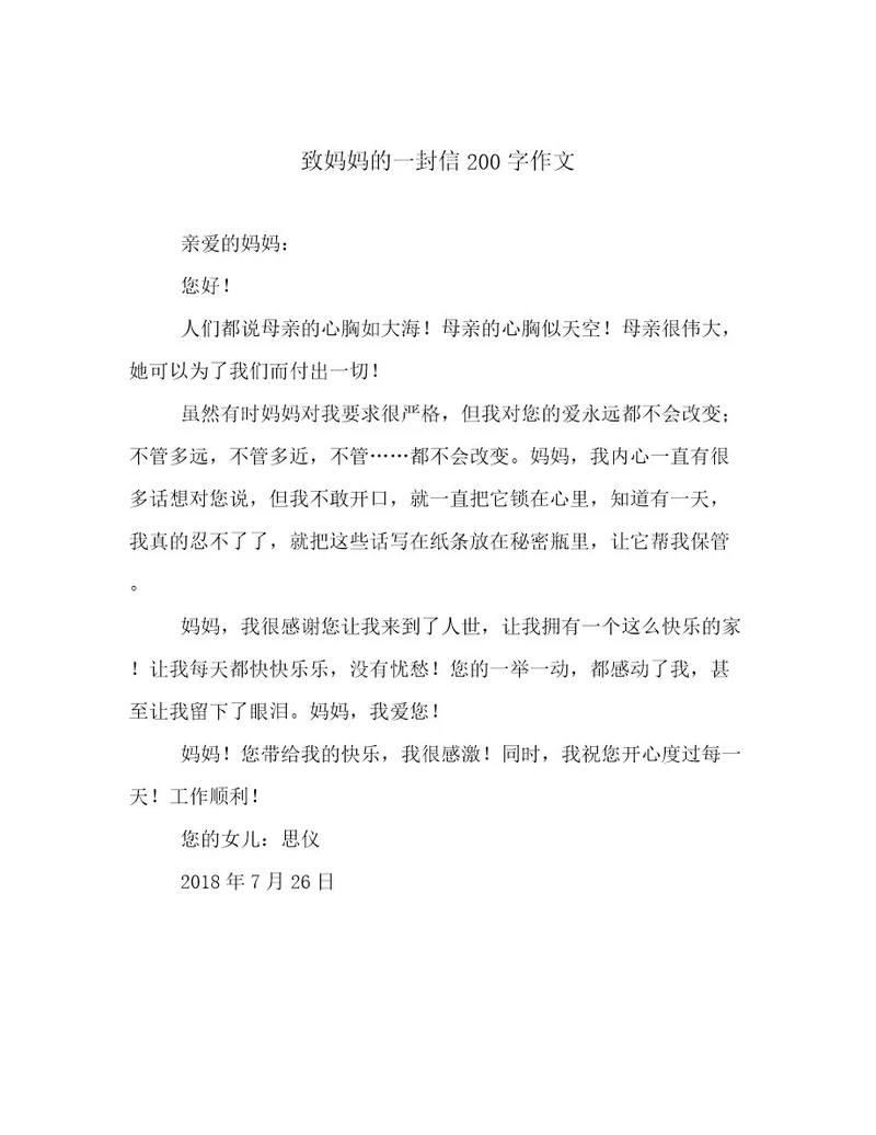 致妈妈的一封信200字作文