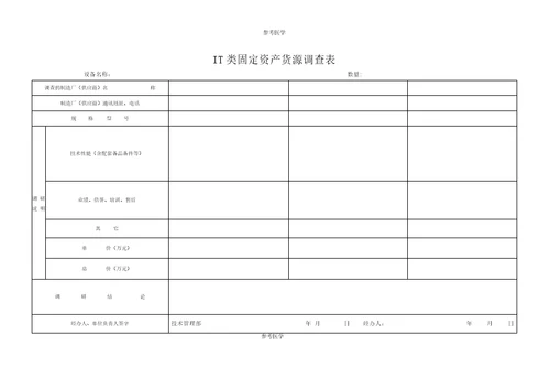 IT资产申请表