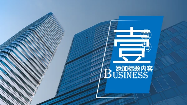 蓝色大气企业宣传画册图片相册活动展示PPT模板