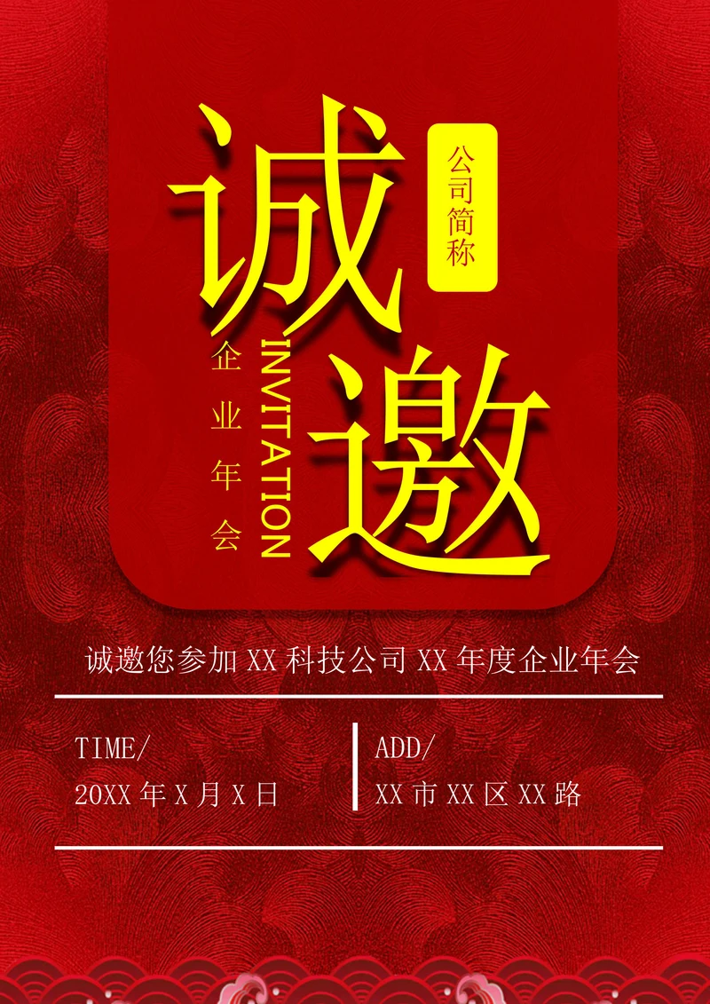 企业年会邀请函宣传海报