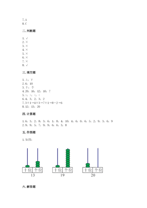 人教版一年级上册数学期末测试卷精品【考试直接用】.docx