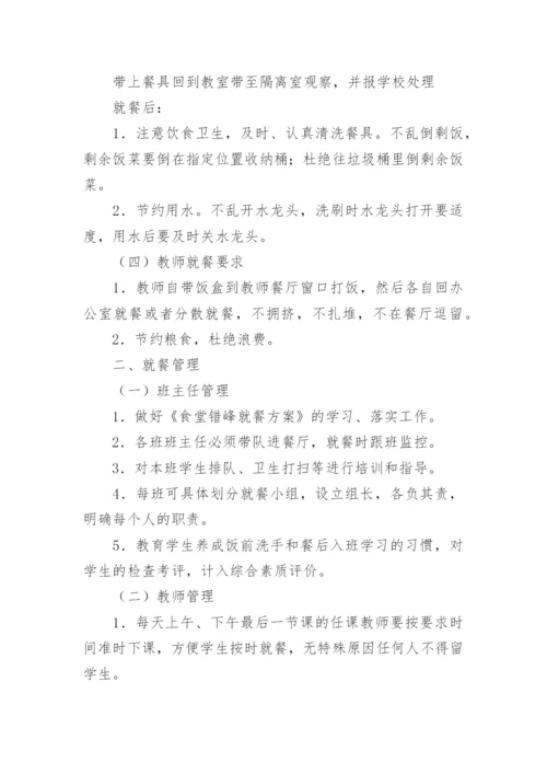 食堂就餐方案.docx
