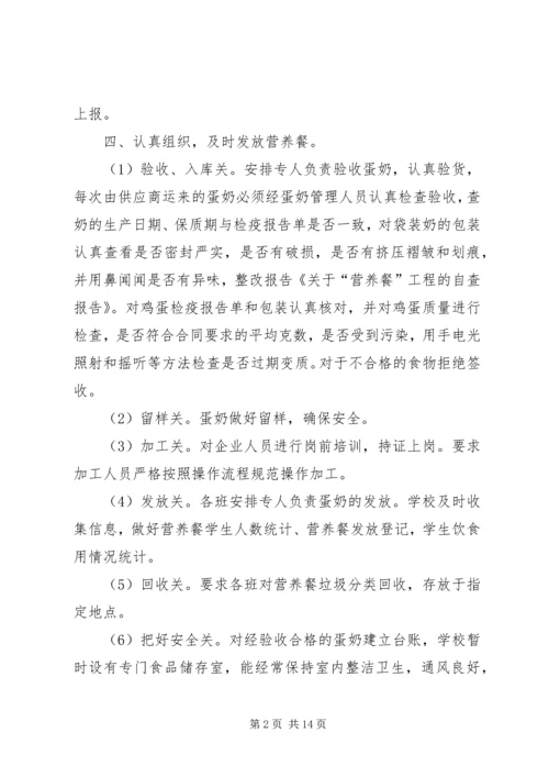 关于“营养餐”工程的自查报告_1.docx