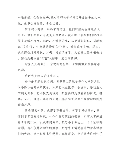 为时代育新人论文素材10篇.docx