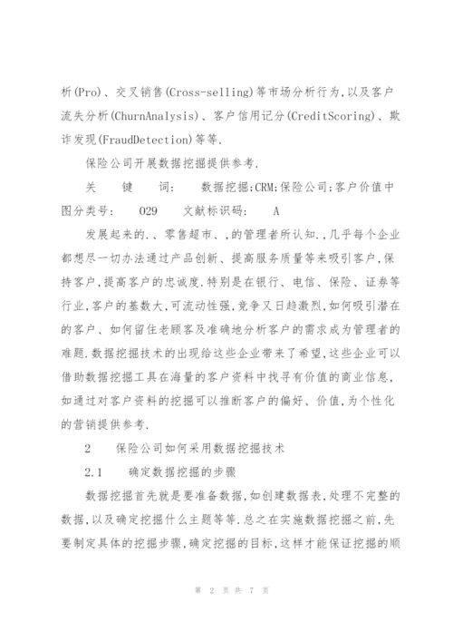 数据挖掘技术在人寿保险CRM系统中的应用研究.docx