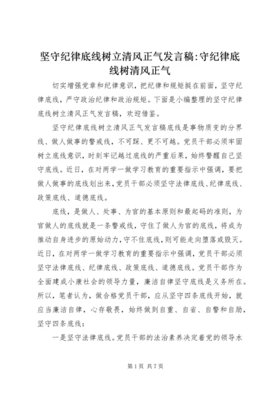 坚守纪律底线树立清风正气发言稿-守纪律底线树清风正气.docx