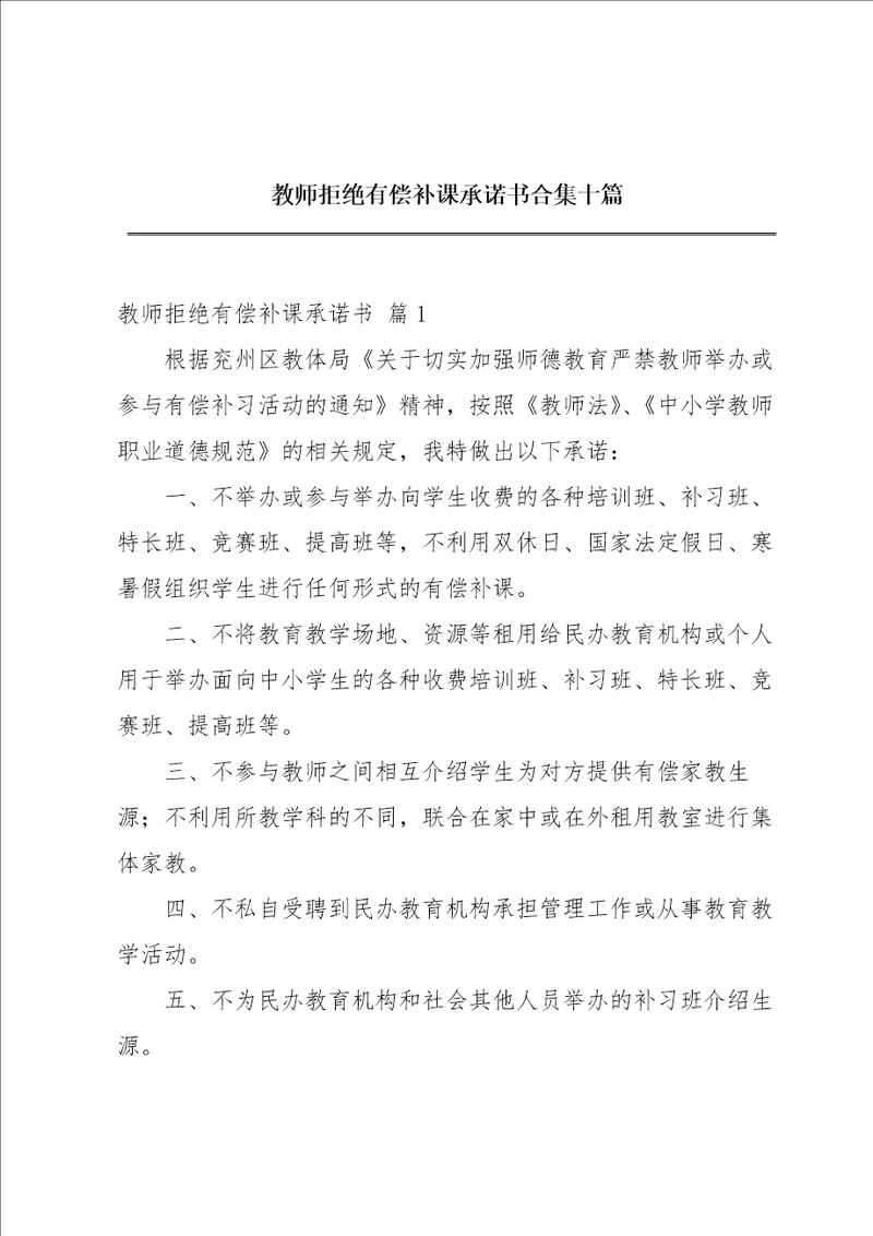 教师拒绝有偿补课承诺书合集十篇