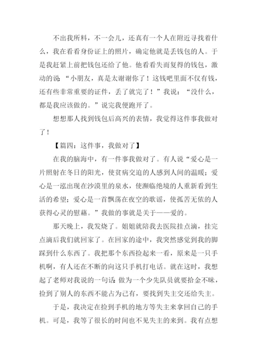 这件事我做对了作文.docx