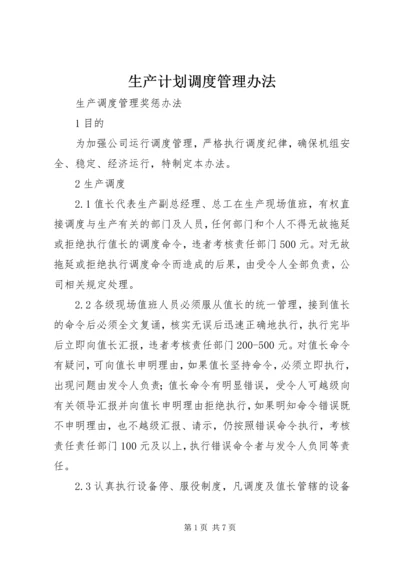 生产计划调度管理办法 (4).docx