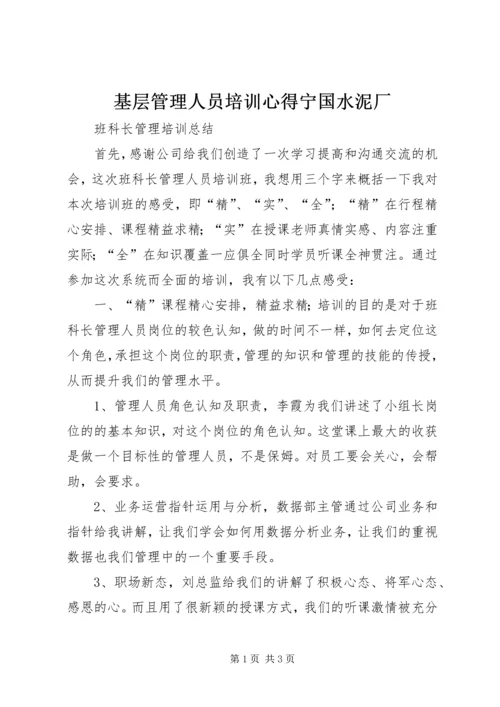 基层管理人员培训心得宁国水泥厂 (5).docx