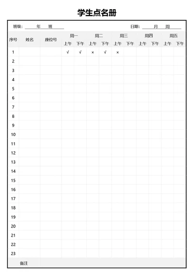 通用学生点名册