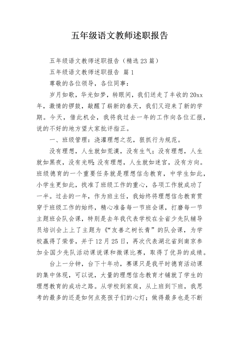 五年级语文教师述职报告.docx