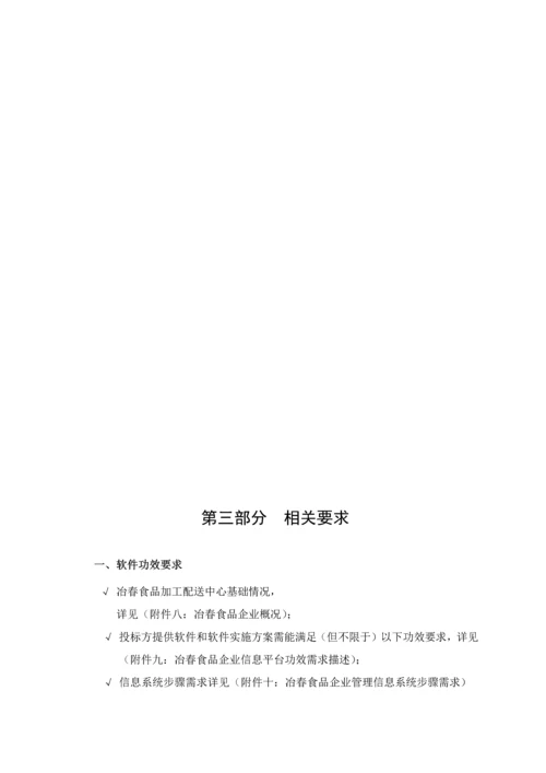 配送股份公司管理系统平台采购及实施招标文件模板.docx