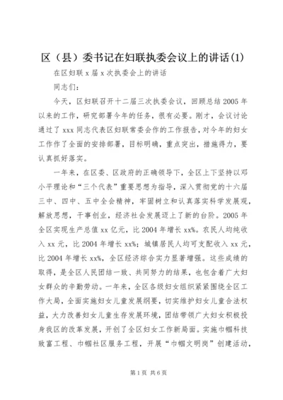 区（县）委书记在妇联执委会议上的讲话(1).docx