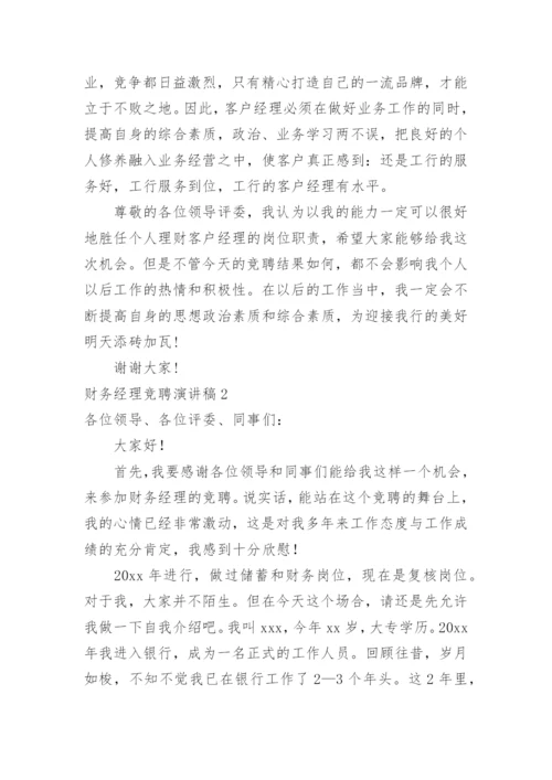 财务经理竞聘演讲稿_4.docx