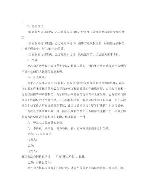 2023年解除劳动合同协议书10篇.docx