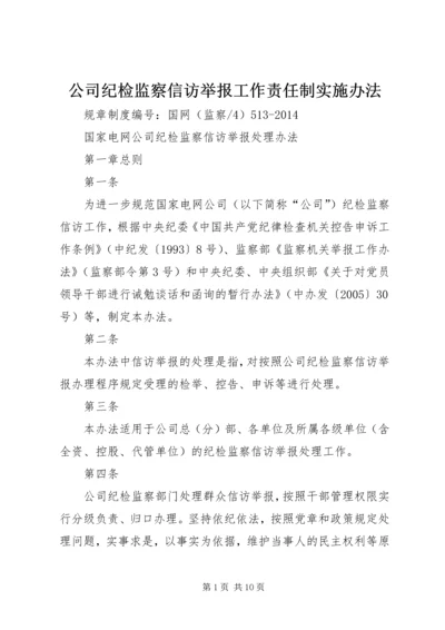 公司纪检监察信访举报工作责任制实施办法 (2).docx