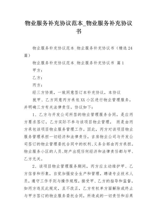 物业服务补充协议范本_物业服务补充协议书.docx