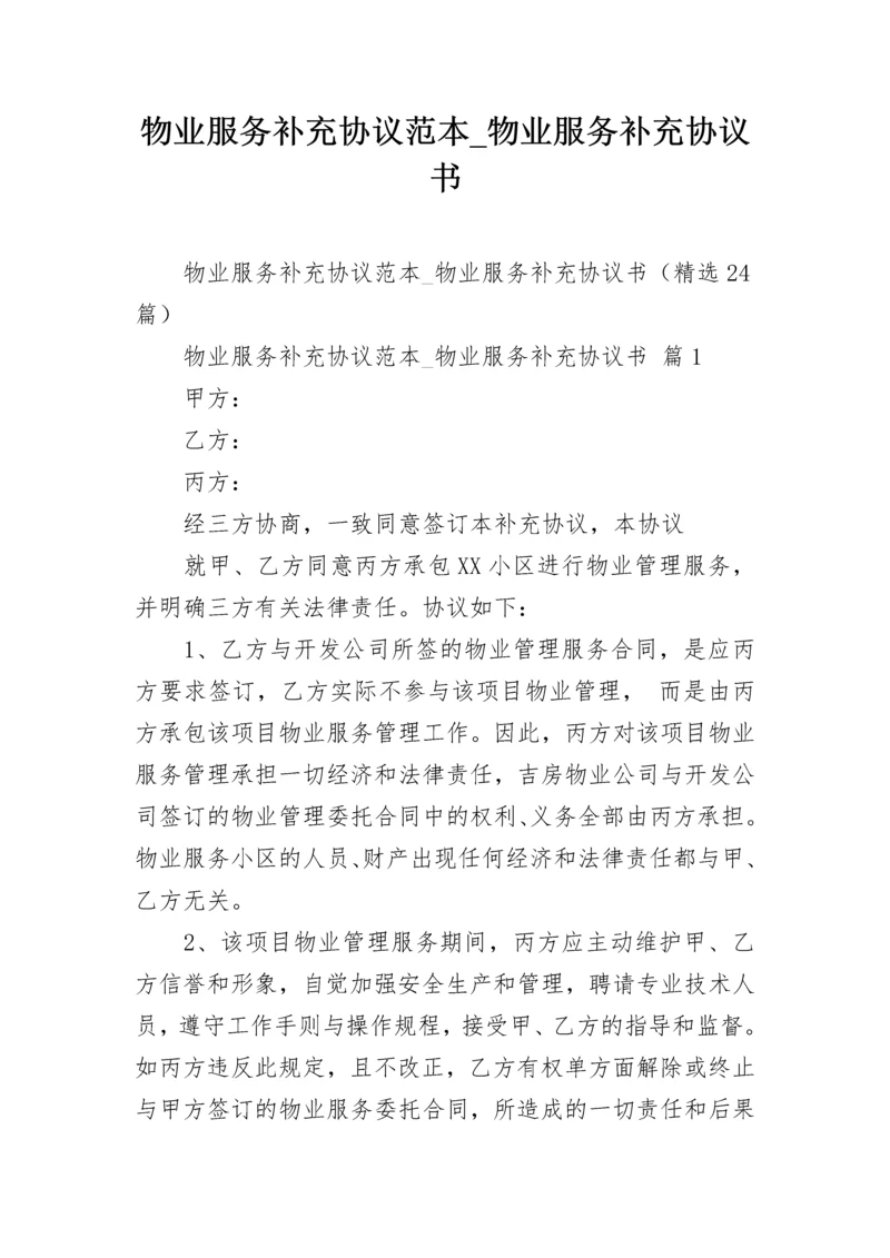 物业服务补充协议范本_物业服务补充协议书.docx