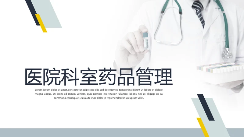 医院科室药品管理工作汇报动态PPT