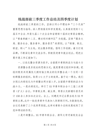 统战部前三季度工作总结及四季度计划.docx