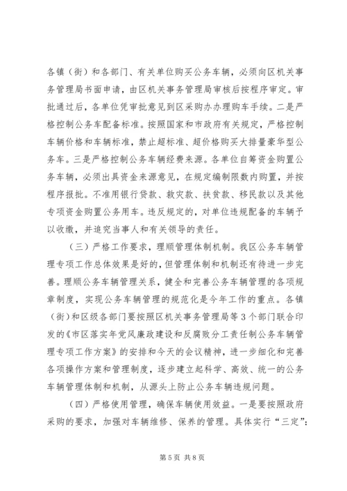 区长公务车安全管理会讲话.docx