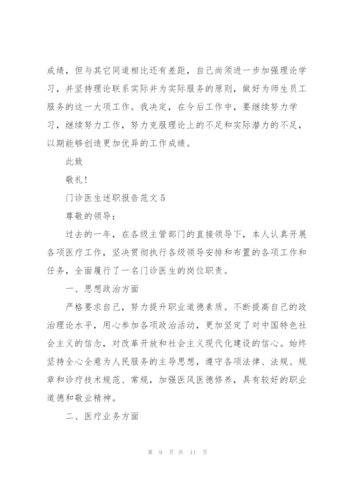 门诊医生述职报告范文.docx