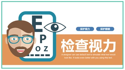 保护眼睛视力检查预防近视视力表PPT模板