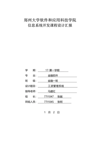 工资综合管理系统信息系统开发优秀课程设计优质报告.docx