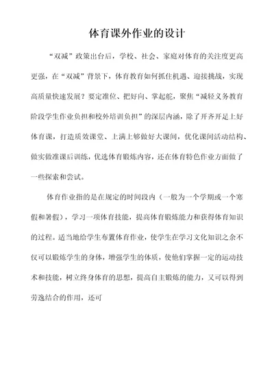 双减分层书面作业设计案例方案含评价与反思体育作业设计